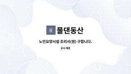 물댄동산 : 노인요양시설 조리사(원) 구합니다. | 더팀스 노인요양시설 조리사(원) 구합니다. by 물댄동산