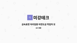 미강테크 : 금속표면 처리업종 아연도금 작업자 모집 | 더팀스 금속표면 처리업종 아연도금 작업자 모집 by 미강테크