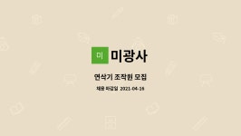미광사 : 연삭기 조작원 모집 | 더팀스 연삭기 조작원 모집 by 미광사