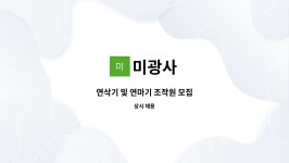 미광사 : 연삭기 및 연마기 조작원 모집 | 더팀스 연삭기 및 연마기 조작원 모집 by 미광사