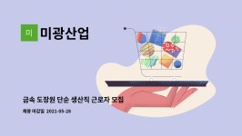 미광산업 : 금속 도장원 단순 생산직 근로자 모집 | 더팀스 금속 도장원 단순 생산직 근로자 모집 by 미광산업