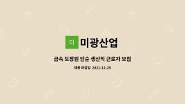 미광산업 : 금속 도장원 단순 생산직 근로자 모집 | 더팀스 금속 도장원 단순 생산직 근로자 모집 by 미광산업