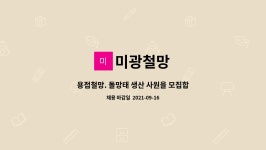 미광철망 : 용접철망. 돌망태 생산 사원을 모집합니다. | 더팀스 용접철망. 돌망태 생산 사원을 모집합니다. by 미광철망
