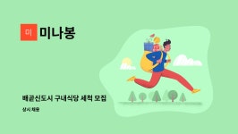미나봉 : 배곧신도시 구내식당 세척 모집 | 더팀스 배곧신도시 구내식당 세척 모집 by 미나봉