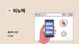 미뉴텍 : 생산직 구인 | 더팀스 생산직 구인 by 미뉴텍