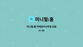 미니멀:홈 : 미니멀:홈 자재관리사무원 모집 | 더팀스 미니멀:홈 자재관리사무원 모집 by 미니멀:홈