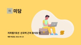 미담 : 지하철7호선 산곡역 근처 중식당 미담에서 면장님 채용 합니다 | 더팀스 지하철7호선  산곡역 근처 중식당 미담에서  면장님 채용 합니다... 