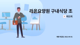 은혜요양원 구내식당 | 미드미 : 라온요양원 구내식당 조리사 구합니다. | 더팀스 라온요양원 구내식당 조리사 구합니다. by 미드미