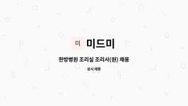 미드미 : 한방병원 조리실 조리사(원) 채용 | 더팀스 한방병원 조리실 조리사(원) 채용 by 미드미