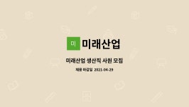 미래산업 : 미래산업 생산직 사원 모집 | 더팀스 미래산업 생산직 사원 모집 by 미래산업