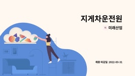 미래산업 : 지게차운전원 | 더팀스 지게차운전원 by 미래산업