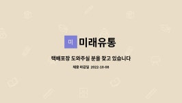 미래유통 : 택배포장 도와주실 분을 찾고 있습니다. | 더팀스 택배포장 도와주실 분을 찾고 있습니다. by 미래유통