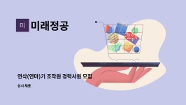 미래정공 : 연삭(연마)기 조작원 경력사원 모집 | 더팀스 연삭(연마)기 조작원 경력사원 모집 by 미래정공