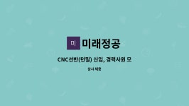 미래정공 : CNC선반(턴밀) 신입, 경력사원 모집합니다. | 더팀스 CNC선반(턴밀) 신입, 경력사원 모집합니다. by 미래정공