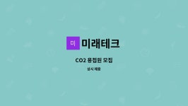 미래테크 : CO2 용접원 모집 | 더팀스 CO2 용접원 모집 by 미래테크