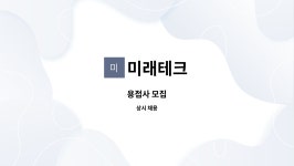 미래테크 : 용접사 모집 | 더팀스 용접사 모집 by 미래테크