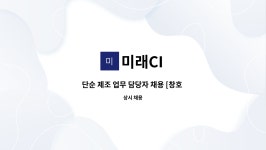 미래CI : 단순 제조 업무 담당자 채용 [창호 관련] | 더팀스 단순 제조 업무 담당자 채용 [창호 관련] by 미래CI
