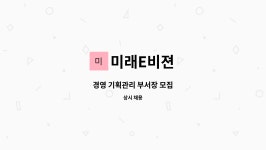 미래E비젼 : 경영 기획관리 부서장 모집 | 더팀스 경영 기획관리 부서장 모집 by 미래E비젼