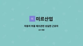 미르산업 : 자동차 부품 제조관련 성실한 근로자 모집 | 더팀스 자동차 부품 제조관련 성실한 근로자 모집 by 미르산업