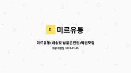 미르유통 : 미르유통(배송및 납품운전원)직원모집 | 더팀스 미르유통(배송및 납품운전원)직원모집 by 미르유통