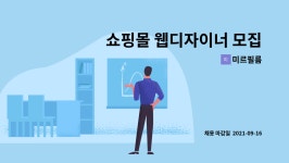 미르필름 : 쇼핑몰 웹디자이너 모집 | 더팀스 쇼핑몰 웹디자이너 모집 by 미르필름