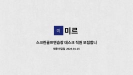 미르 : 스크린골프연습장 데스크 직원 모집합니다. | 더팀스 스크린골프연습장 데스크 직원 모집합니다. by 미르
