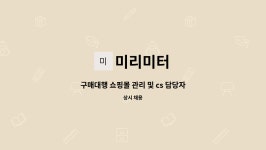 미리미터 : 구매대행 쇼핑몰 관리 및 cs 담당자 구인 | 더팀스 구매대행 쇼핑몰 관리 및 cs 담당자 구인 by 미리미터