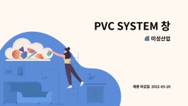 미성산업 : PVC SYSTEM 창호 제작 경험자 우대 | 더팀스 PVC SYSTEM 창호 제작 경험자 우대 by 미성산업
