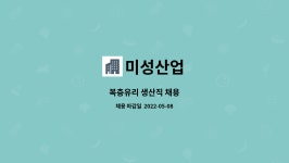 미성산업 : 복층유리 생산직 채용 | 더팀스 복층유리 생산직 채용 by 미성산업