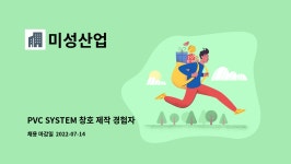 미성산업 : PVC SYSTEM 창호 제작 경험자 우대 | 더팀스 PVC SYSTEM 창호 제작 경험자 우대 by 미성산업