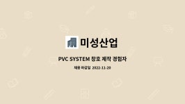 미성산업 : PVC SYSTEM 창호 제작 경험자 우대 | 더팀스 PVC SYSTEM 창호 제작 경험자 우대 by 미성산업