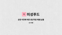 미성푸드 : 공장 이전에 따른 생산직원 채용(납품 및 매장관리) | 더팀스 공장 이전에 따른 생산직원 채용(납품 및 매장관리) by 미성푸드