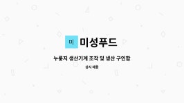 미성푸드 : 누룽지 생산기계 조작 및 생산 구인합니다. | 더팀스 누룽지 생산기계 조작 및 생산 구인합니다. by 미성푸드