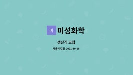 미성화학 : 생산직 모집 | 더팀스 생산직 모집 by 미성화학