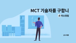 미소정밀 : MCT 기술자를 구합니다 | 더팀스 MCT 기술자를 구합니다 by 미소정밀