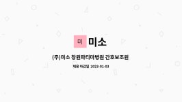 미소 : (주)미소 창원파티마병원 간호보조원 모집 | 더팀스 (주)미소 창원파티마병원 간호보조원 모집 by 미소