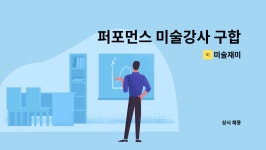 미술재미 : 퍼포먼스 미술강사 구합니다. | 더팀스 퍼포먼스 미술강사 구합니다. by 미술재미
