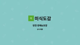 미식도감 : 반찬 판매&포장 | 더팀스 반찬 판매&포장 by 미식도감