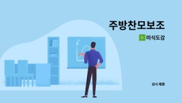 미식도감 : 주방찬모보조 | 더팀스 주방찬모보조 by 미식도감