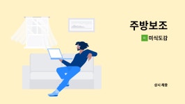 미식도감 : 주방보조 | 더팀스 주방보조 by 미식도감
