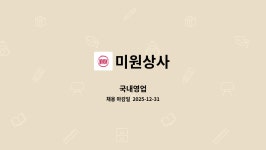 미원상사 : 국내영업 | 더팀스 국내영업 by 미원상사