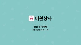 미원상사 : 영업 및 마케팅 | 더팀스 영업 및 마케팅 by 미원상사