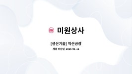 미원상사 : [생산기술] 익산공장 | 더팀스 [생산기술] 익산공장 by 미원상사