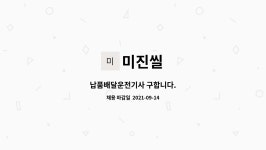 미진씰 : 납품배달운전기사 구합니다. | 더팀스 납품배달운전기사 구합니다. by 미진씰