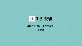 미진정밀 : CNC선반, MCT 조작원 모집 - 초보,경력가능 | 더팀스 CNC선반, MCT 조작원 모집 - 초보,경력가능 by 미진정밀