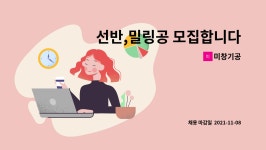 미창기공 : 선반,밀링공 모집합니다. | 더팀스 선반,밀링공 모집합니다. by 미창기공