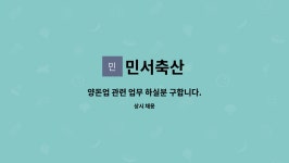 민서축산 : 양돈업 관련 업무 하실분 구합니다. | 더팀스 양돈업 관련 업무 하실분 구합니다. by 민서축산