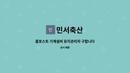 민서축산 : 콤포스트 기계설비 유지관리자 구합니다. | 더팀스 콤포스트 기계설비 유지관리자 구합니다. by 민서축산