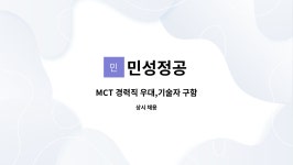 민성정공 : MCT 경력직 우대,기술자 구함 | 더팀스 MCT 경력직 우대,기술자 구함 by 민성정공