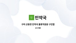 민약국 : 구미 산동면 민약국 물류직원분 구인합니다. | 더팀스 구미 산동면 민약국 물류직원분 구인합니다. by 민약국